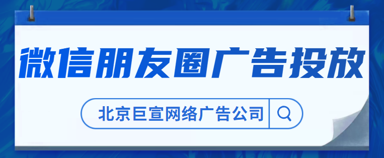 朋友圈广告投放价格 朋友圈广告投放价格
