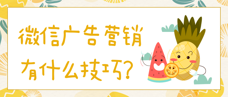 微信广告推广计费模式 微信广告推广计费模式