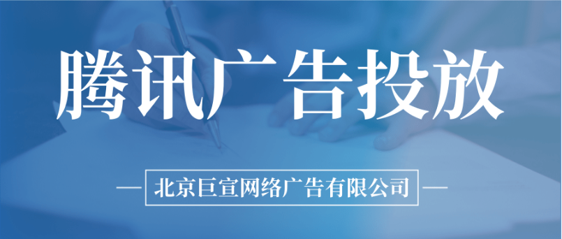 腾讯广告投放 腾讯广告投放