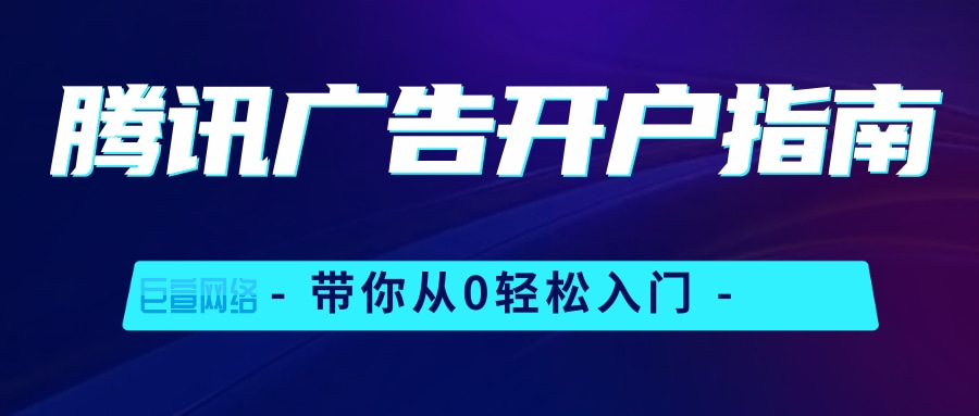 腾讯广告开户指南 腾讯广告开户指南