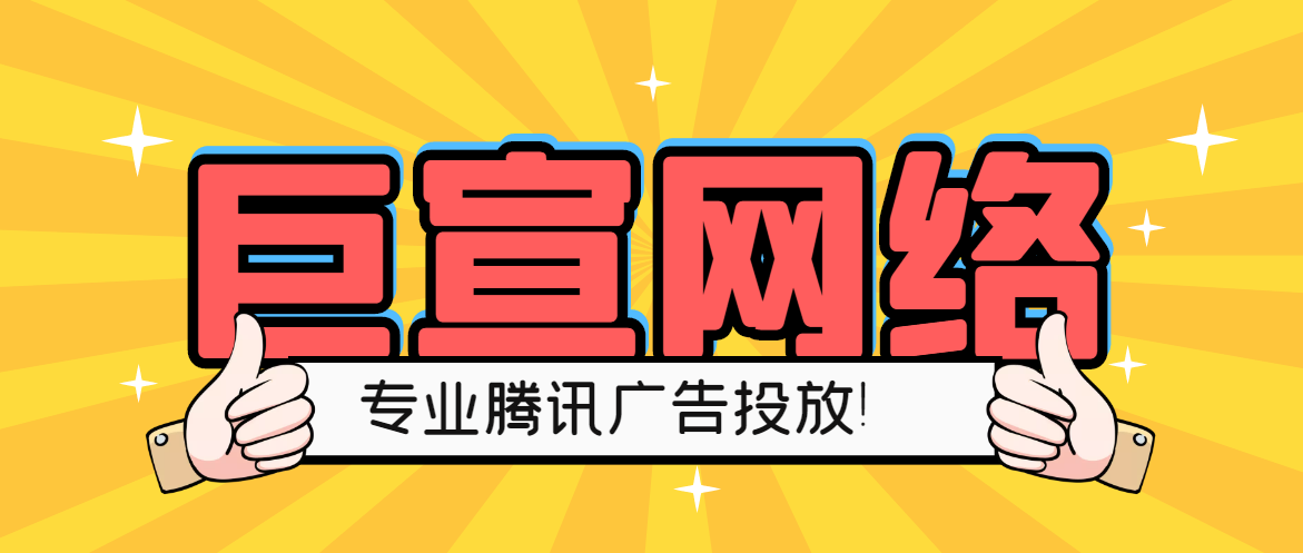 巨宣网络专业的腾讯广告投放 巨宣网络专业的腾讯广告投放