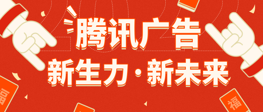 腾讯广告 腾讯广告
