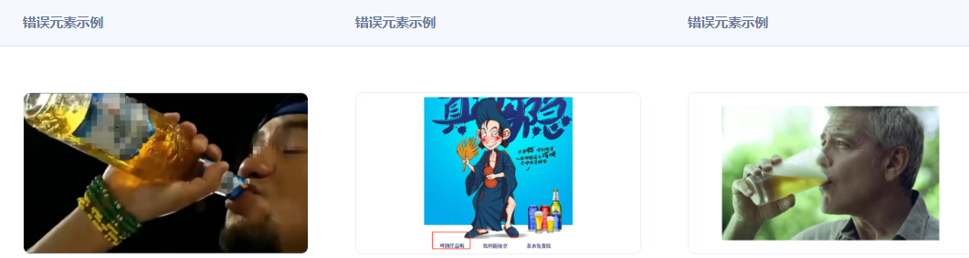 不得含有酒后失控、乱性、不良导向的饮酒动作,不得诱导、怂恿饮酒或者宣传无节制饮酒,广告中不支持出现饮酒场景。 不得含有酒后失控、乱性、不良导向的饮酒动作,不得诱导、怂恿饮酒或者宣传无节制饮酒,广告中不支持出现饮酒场景。