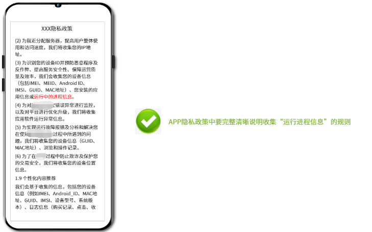 APP隐私政策中要完整清晰说明收集“运行进程信息"的规则 APP隐私政策中要完整清晰说明收集“运行进程信息"的规则