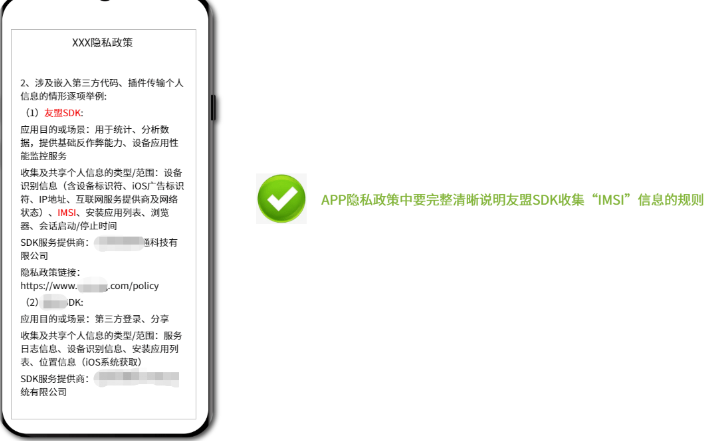 APP隐私政策中要完整清晰说明友盟SDK收集“IMSI” 信息的规则 APP隐私政策中要完整清晰说明友盟SDK收集“IMSI” 信息的规则