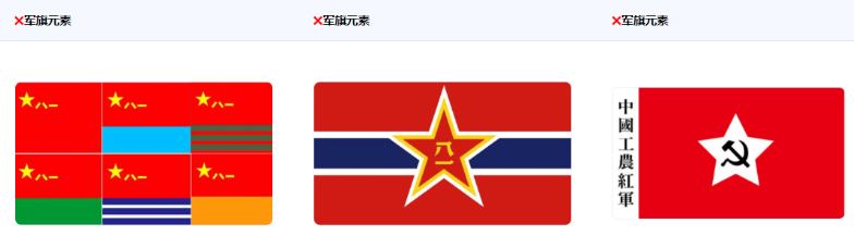 不得使用中国人民解放军军旗形象 不得使用中国人民解放军军旗形象