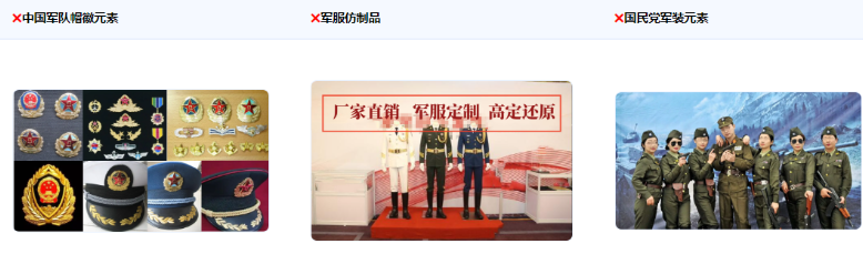 不得使用普通人穿着中国军服(关键元素:帽徽、领花、军衔、胸标、资历章、臂章等)及军服仿 制品以及穿国民党或其他国家军装的场景,包括但不限于买卖、出租或者擅自出借、赠送军服;使用仿照军服样式、颜色制作得足以使公众视为军服的仿制品。 不得使用普通人穿着中国军服(关键元素:帽徽、领花、军衔、胸标、资历章、臂章等)及军服仿 制品以及穿国民党或其他国家军装的场景,包括但不限于买卖、出租或者擅自出借、赠送军服;使用仿照军服样式、颜色制作得足以使公众视为军服的仿制品。