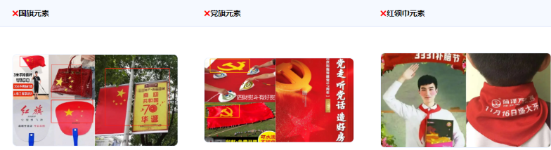 不得使用中华人民共和国国旗、中国共产党党旗党徽、中国共青团团旗团徽、中国少年先锋队队旗队徽、红领巾等形象用作商标、商业广告、商业活动,且不得涉及恶搞,歪曲、丑化、亵渎、否定等负面行为。 不得使用中华人民共和国国旗、中国共产党党旗党徽、中国共青团团旗团徽、中国少年先锋队队旗队徽、红领巾等形象用作商标、商业广告、商业活动,且不得涉及恶搞,歪曲、丑化、亵渎、否定等负面行为。