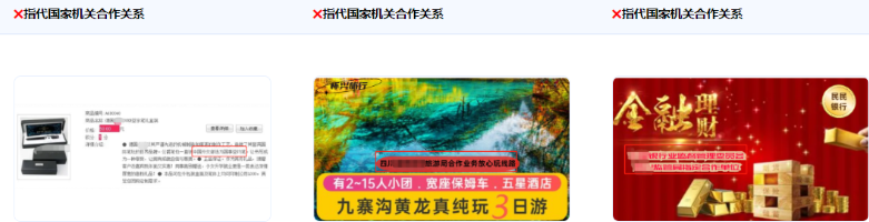 不得使用指代或暗示与国家、国家机关、国家机关工作人员有业务合作关系或背书关系的描述。 不得使用指代或暗示与国家、国家机关、国家机关工作人员有业务合作关系或背书关系的描述。