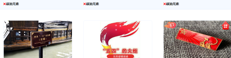 不得使用含有政治元素 不得使用含有政治元素