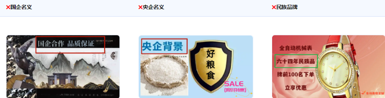 不得使用涉嫌假冒、借用国家名义、形象背书 不得使用涉嫌假冒、借用国家名义、形象背书