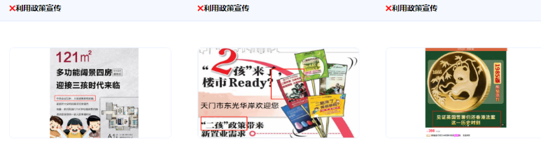 不得利用国家政策或政策预测类内容做广告宣传 不得利用国家政策或政策预测类内容做广告宣传