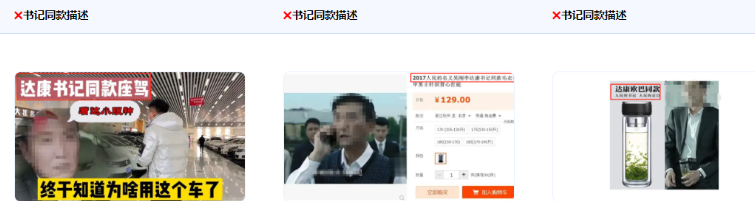 不得使用“XX书记推荐”、“达康书记同款”等描述。 不得使用“XX书记推荐”、“达康书记同款”等描述。
