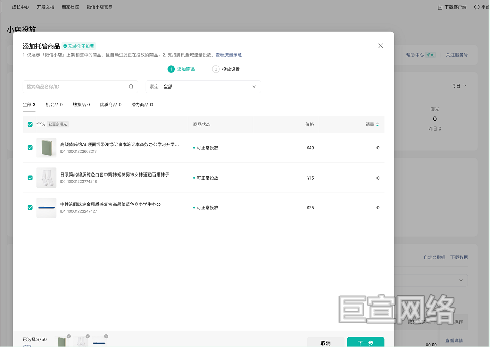 微信小店广告添加托管商品