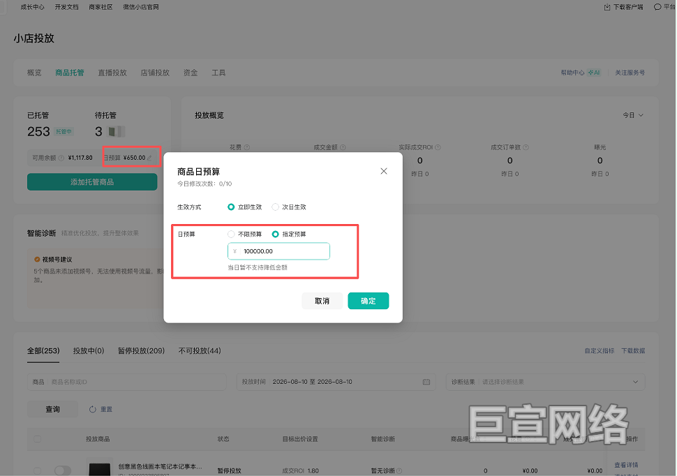微信小店广告投放商品日预算设置