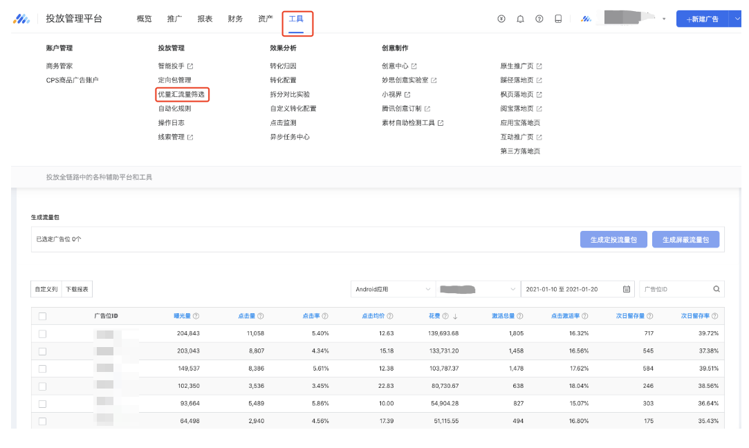 腾讯流量筛选工具使用入口 腾讯流量筛选工具使用入口