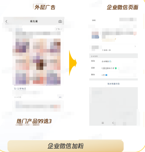 微信朋友圈企业微信加粉广告