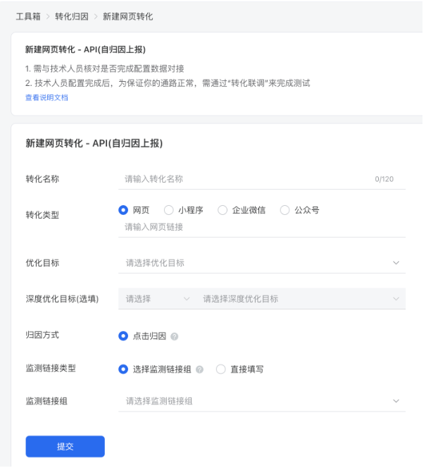 腾讯广告新建网页转化