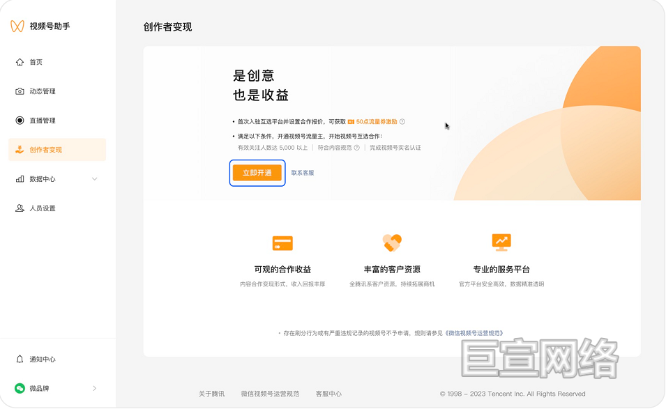 微信视频号广告互选电脑端开通路径